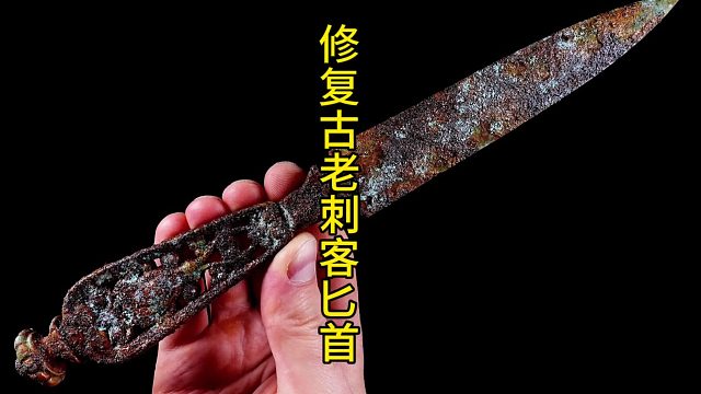 修复古老刺客匕首，几个世纪前的刺客玩具 (3)