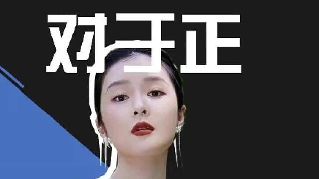 徐娇给于正送上了热搜！让演员减肥究竟是极端审美？还是好意？