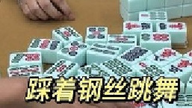 踩着钢丝跳舞，真的太刺激了