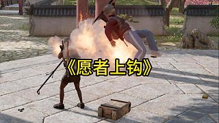 《愿者上鉤》