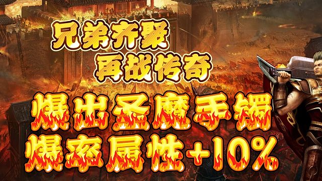 热血传奇：爆出圣魔手镯，爆率属性 10%