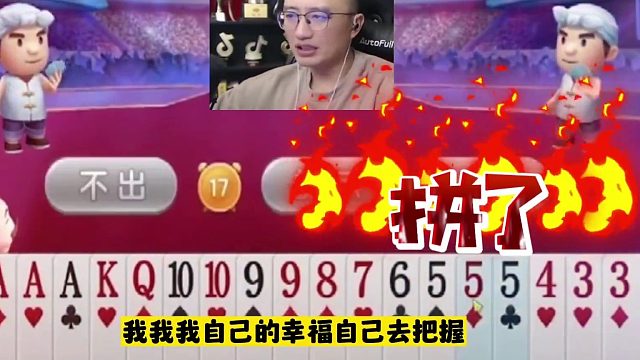 高源真是艺高人胆大，JJ斗地主演绎最牛贪炸！