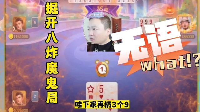 掘开不愧是干瞪眼第一高手，JJ斗地主八炸狂轰真刺激！