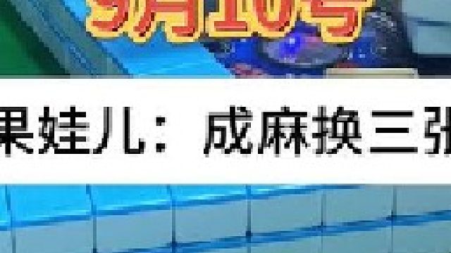 成麻换三张 四川麻将：麻将只有选择，选择决定了结果