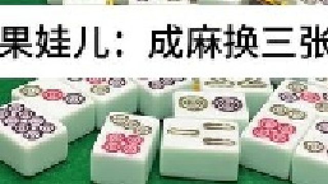 成麻换三张 四川麻将：这能知足？合川有不有一起玩的小伙伴