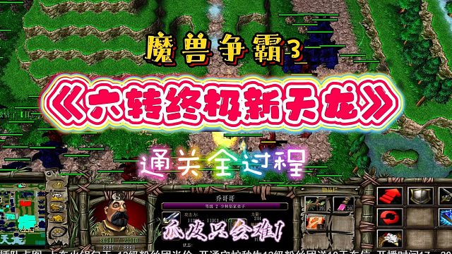 六转新天龙八部 魔兽RPG