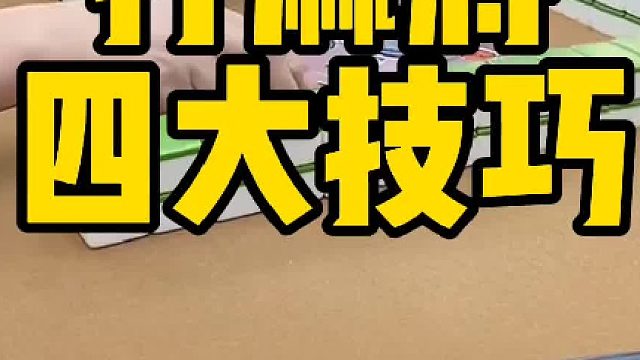 麻将实战四大必胜技巧揭秘