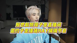 【子圣】殷世航驚現(xiàn)子圣直播間，邀約子圣播場HAY搞搞節(jié)目