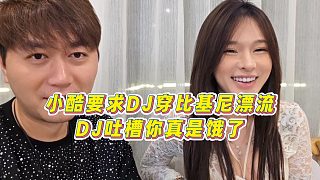 【集夢(mèng)小小小酷哥】小酷要求DJ穿比基尼漂流，DJ吐槽你真是餓了