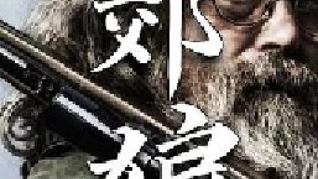 终于清理掉了这只在昨日偷袭自己营地的郊狼查理开心至极