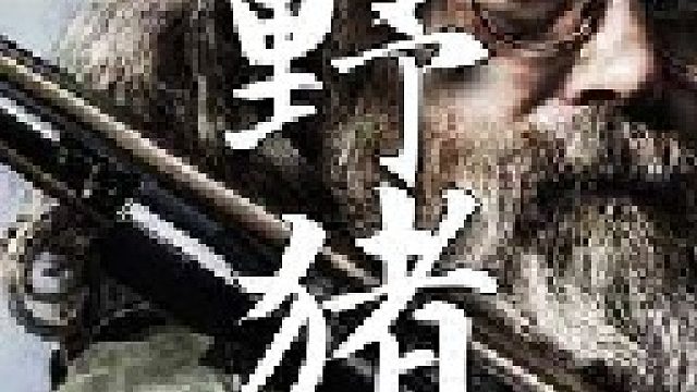 这头重达约磅的野猪足够尤斯塔斯和好友吃上个几周时间了