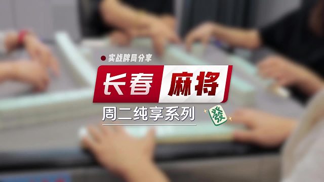 长春麻将实战 _ 周二纯享 评论区谨防上当 _ 局长劝你：没米别玩，上学别玩，家人不让别玩，影响生活