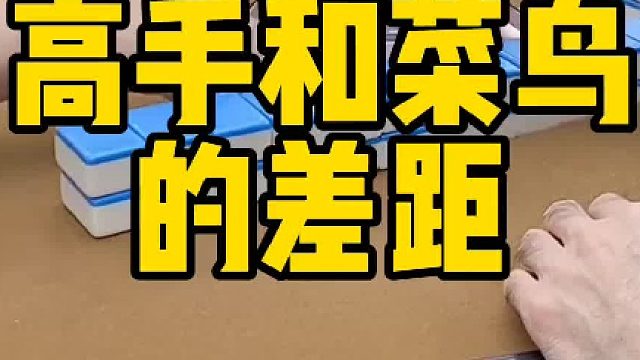 麻将高手与新手间的实力差距尽显