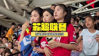 誰說常州沒排面？蘇超賽場女球迷驚艷全場，努比亞躺著“贏麻了”