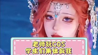 語文老師玩COS，學(xué)生們集體瘋狂