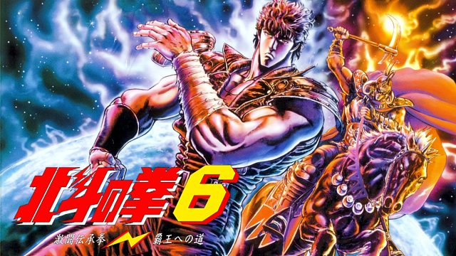 SFC游戏《北斗神拳6》，系统也算独树一帜了