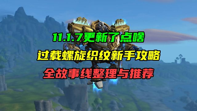 11.1.7更新了点啥！过载词缀螺旋织纹新手攻略！ 全故事线整理与推荐！