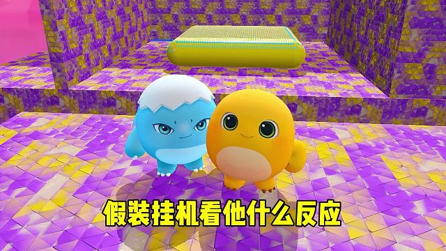 假装挂机看蛋搭子有什么反应