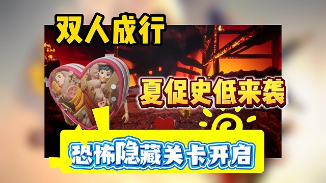 【双人成行】史低来袭！如何体验暗黑隐藏副本？比别人多玩10R！