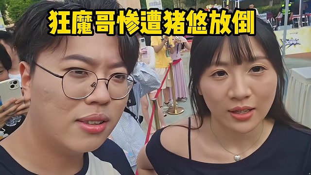 狂魔哥惨遭猪悠放倒