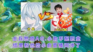 士兵巔峰賽怒斥AG冠軍射手小俞不配職業(yè)，小俞：你配打巔峰賽嗎