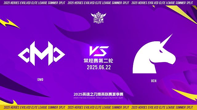 2025HEL精英联赛夏季赛｜6月22日 常规赛第二轮 OMO VS UCN  第一局 英魂之刃