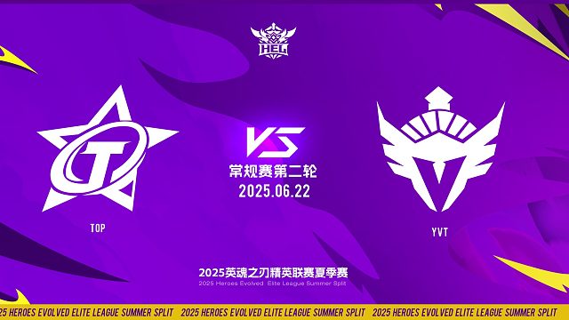 2025HEL精英联赛夏季赛｜6月22日 常规赛第二轮 TOP VS YVT  第二局 英魂之刃
