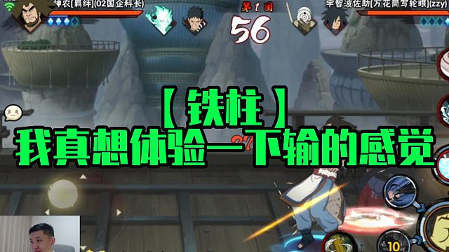 【铁柱】我真想体验一下输的感觉