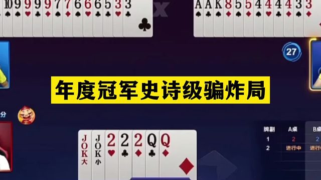 斗地主：年度冠军史诗级骗炸局！阿酒看完膜拜！掘开看完心慌慌