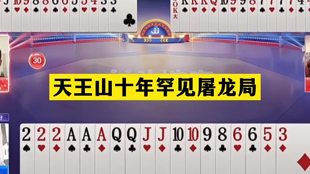 斗地主：天王山十年罕见屠龙局！铁牌挑衅战力第一！结局惨遭毒手
