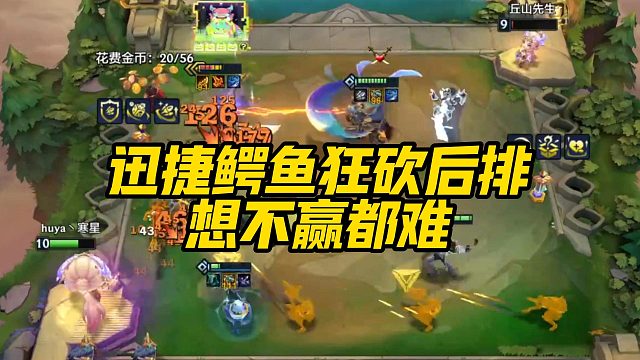 【寒星】迅捷鳄鱼狂砍后排，想不赢都难