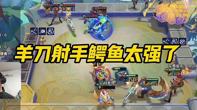 【三伟子】羊刀射手鳄鱼太强了