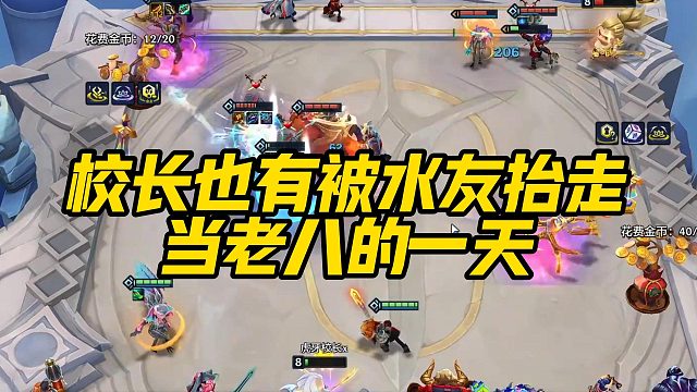 【校长】校长也有被水友抬走当老八的一天