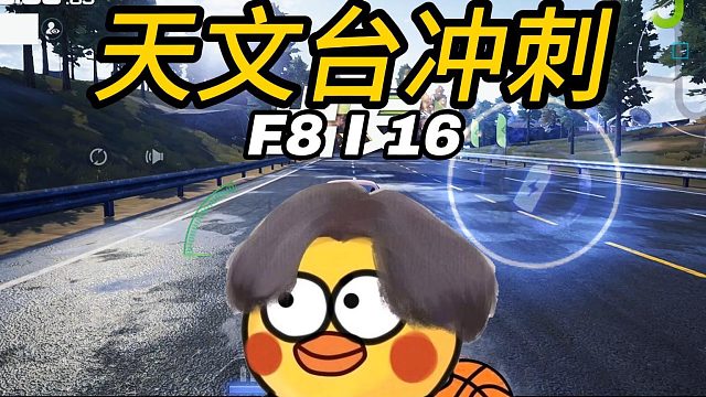 天文台冲刺掏出你的大F8，硬鲁它就完了