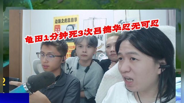 龟田1分钟死3次吕德华忍无可忍