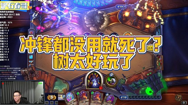 【春哥】冲锋都没用就死了？树太好玩了