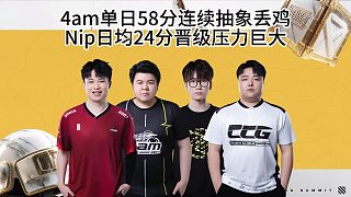 4am單日58分連續(xù)抽象操作丟雞，Nip晉級(jí)決賽壓力巨大！
