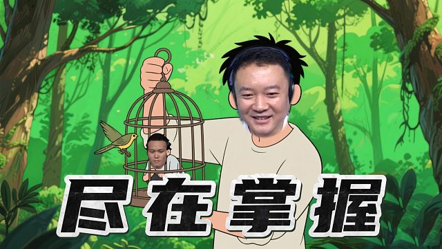 把牌都读透了，一切尽在掌握