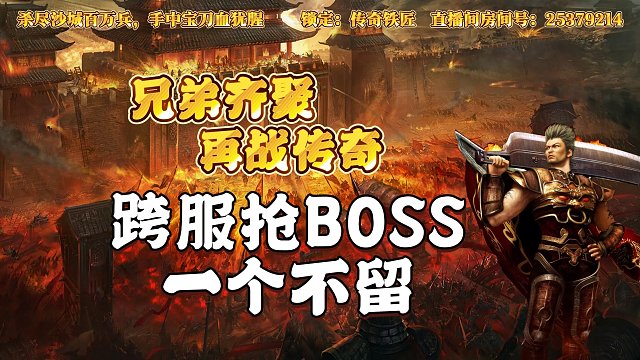 热血传奇：第二天跨服抢BOSS，一个不留