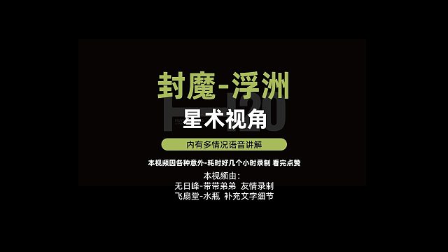 星术视角-剑灵封魔副本飞天浮州