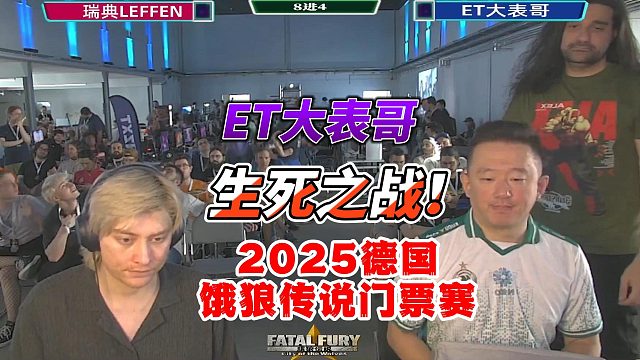 饿狼传说德国门票争夺战！ET大表哥生死一战燃爆全场！
