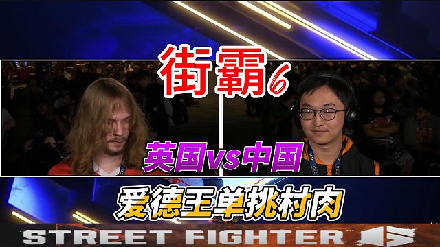 英国18岁小将单挑中国村肉 古烈简直无敌了！街霸6