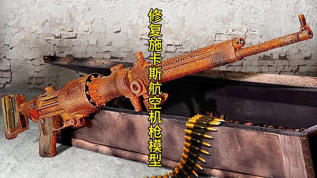 修复苏联施卡斯航空机枪模型，满满历史气息  (2)