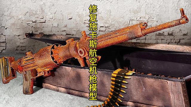 修复苏联施卡斯航空机枪模型，满满历史气息  (3)