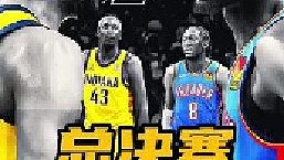 沒有福斯特！NBA總決賽收官之戰(zhàn)或?qū)⒂瓉硪粓?chǎng)真正意義上的公平較量