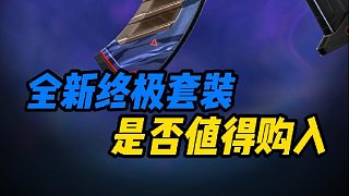 【無畏契約皮膚】全新終極特效套裝，新皮膚超時空衛(wèi)隊