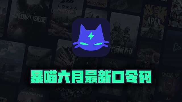 6月暴喵加速器CDK口令码一览，免费加速福利别错过！