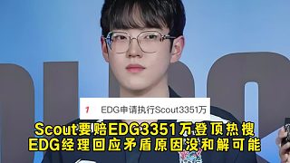 Scout被判賠EDG3351萬(wàn)登頂熱搜，EDG經(jīng)理回應(yīng)矛盾原因沒(méi)和解可能，gala杰杰危險(xiǎn)了