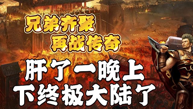 热血传奇：肝了一晚上，下终极大陆了