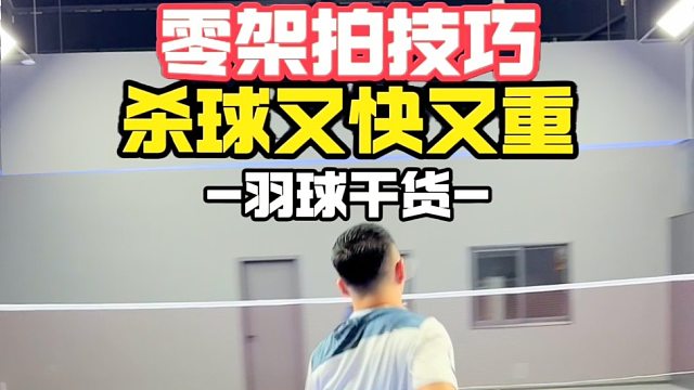 零架拍技巧杀球又快又重